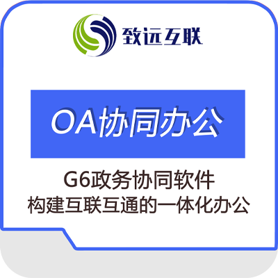 致远G6政务协同