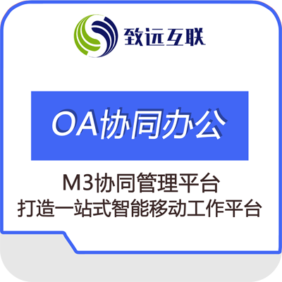 致远M3移动办公