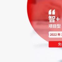 用友智+【项目合同】上市，开启“项目精细化”管理